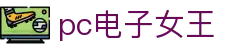 pc电子女王 - (中国)九江pc电子女王企业集团欢迎您